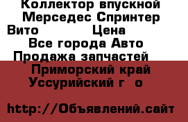 Коллектор впускной Мерседес Спринтер/Вито 2.2 CDI › Цена ­ 3 600 - Все города Авто » Продажа запчастей   . Приморский край,Уссурийский г. о. 